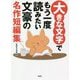 大きな文字でもう一度読みたい文豪の名作短編集 [文庫]