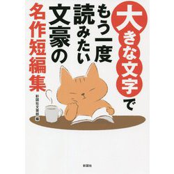 大きな文字でもう一度読みたい文豪の名作短編集 [文庫]