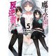 魔王学園の反逆者〈5〉―人類初の魔王候補、眷属少女と王座を目指して成り上がる（角川スニーカー文庫） [文庫]