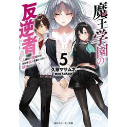 魔王学園の反逆者〈5〉―人類初の魔王候補、眷属少女と王座を目指して成り上がる（角川スニーカー文庫） [文庫]