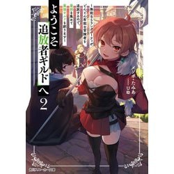 ようこそ『追放者ギルド』へ〈2〉―無能なSランクパーティがどんどん有能な冒険者を追放するので、最弱を集めて最強ギルドを創ります(角川スニーカー文庫) [文庫]