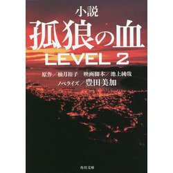 小説 孤狼の血〈LEVEL2〉(角川文庫) [文庫]