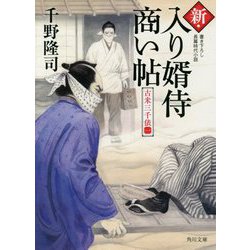 新・入り婿侍商い帖―古米三千俵〈1〉(角川文庫) [文庫]