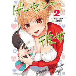 ゲーセンの彼女 2(角川コミックス・エース) [コミック]