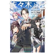 佐々木とピーちゃん　（１） 異世界でスローライフを楽しもうとしたら、現代で異能バトルに巻き 込まれた件 ～魔法少女がアップを始めたようです～<1>(角川コミックス・エース) [コミック]