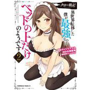 クロの戦記 異世界転移した僕が最強なのはベッドの上だけのようです （2）（角川コミックス・エース） [コミック]