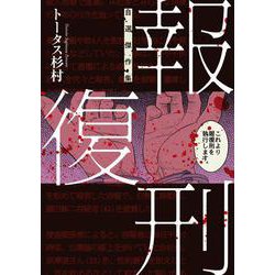 ヨドバシ Com 報復刑 自選傑作集 ビッグ コミックス コミック 通販 全品無料配達