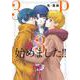 3P始めました！！<３>(ビッグ コミックス) [コミック]