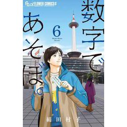 数字であそぼ。<６>(フラワーコミックス α) [コミック]