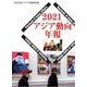 アジア動向年報２０２１ [単行本]