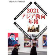 アジア動向年報２０２１ [単行本]