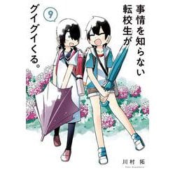 事情を知らない転校生がグイグイくる。（9）(ｶﾞﾝｶﾞﾝｺﾐｯｸｽJOKER) [コミック]