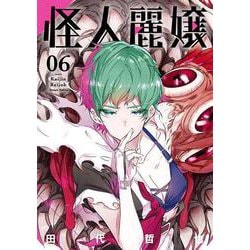 怪人麗嬢（6）(ｶﾞﾝｶﾞﾝｺﾐｯｸｽJOKER) [コミック]