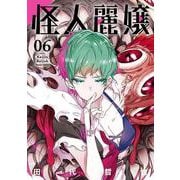 怪人麗嬢（6）(ｶﾞﾝｶﾞﾝｺﾐｯｸｽJOKER) [コミック]