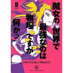 魔女の世界で最強なのは物理ですが何か？（2）(ｶﾞﾝｶﾞﾝｺﾐｯｸｽJOKER) [コミック]