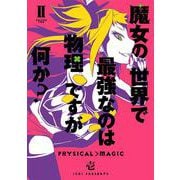 魔女の世界で最強なのは物理ですが何か？（2）(ｶﾞﾝｶﾞﾝｺﾐｯｸｽJOKER) [コミック]
