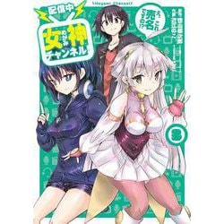【配信中】女神チャンネル！ え、これ売名ですの!?（3）（完）(ﾋﾞｯｸﾞｶﾞﾝｶﾞﾝｺﾐｯｸｽ) [コミック]