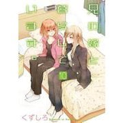 兄の嫁と暮らしています。（10）(ﾔﾝｸﾞｶﾞﾝｶﾞﾝｺﾐｯｸｽ) [コミック]