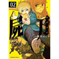 屍刀 -シカバネガタナ- （2）（角川コミックス・エース） [コミック]
