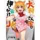 犬飼さん家の押しかけJK　（１）<1>(角川コミックス・エース) [コミック]