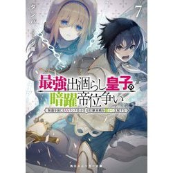 最強出涸らし皇子の暗躍帝位争い〈7〉―無能を演じるSSランク皇子は皇位継承戦を影から支配する(角川スニーカー文庫) [文庫]