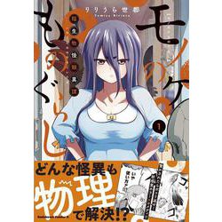 モノのケものぐらし 稲生物怪録異譚 1 （角川コミックス・エース） [コミック]