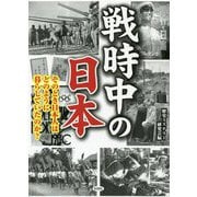 戦時中の日本 [文庫]