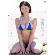 DVD　浅海ゆづき　「はじめての海」 [磁性媒体など]