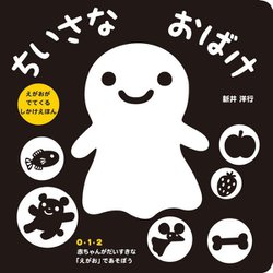ちいさなおばけ [絵本]