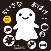 ちいさなおばけ [絵本]