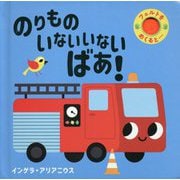 のりもの いないいないばあ!(フェルトをめくると…〈3〉) [絵本]