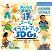 みんなで学ぼう17のゴール イラストブックSDGs―国連とめざす持続可能な開発目標 [絵本]