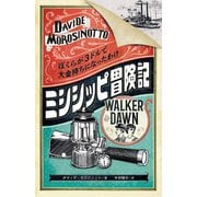 ミシシッピ冒険記―ぼくらが3ドルで大金持ちになったわけ [単行本]