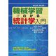 機械学習がわかる統計学入門 [単行本]