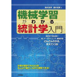 機械学習がわかる統計学入門 [単行本]