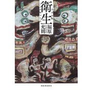 衛生―リズム&バキューム [単行本]