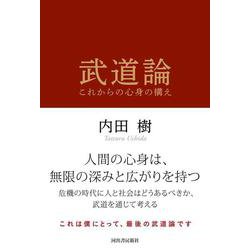 武道論－これからの心身の構え [単行本]