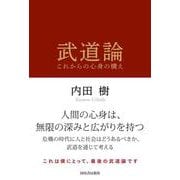 武道論－これからの心身の構え [単行本]
