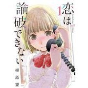 恋は論破できない（1）(ﾔﾝｸﾞｶﾞﾝｶﾞﾝｺﾐｯｸｽ) [コミック]