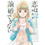 恋は論破できない（2）(ﾔﾝｸﾞｶﾞﾝｶﾞﾝｺﾐｯｸｽ) [コミック]