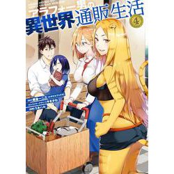 アラフォー男の異世界通販生活（4）(Gﾌｧﾝﾀｼﾞｰｺﾐｯｸｽ) [コミック]