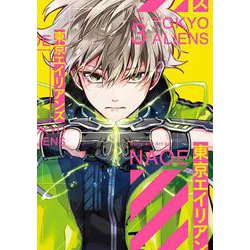 東京エイリアンズ（3）(Gﾌｧﾝﾀｼﾞｰｺﾐｯｸｽ) [コミック]