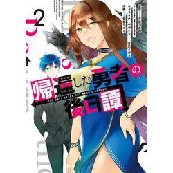 帰還した勇者の後日譚（2）(Gﾌｧﾝﾀｼﾞｰｺﾐｯｸｽ) [コミック]