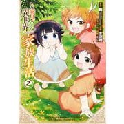 ただ幸せな異世界家族生活　～転生して今度こそ幸せに暮らします～（2）(Gﾌｧﾝﾀｼﾞｰｺﾐｯｸｽ) [コミック]