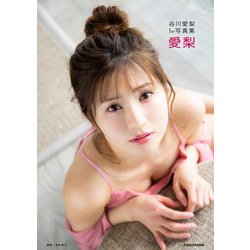 愛梨―谷川愛梨1st写真集 [単行本]