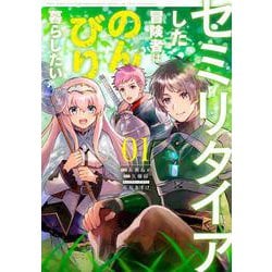 セミリタイアした冒険者はのんびり暮らしたい（1）（電撃コミックスNEXT） [コミック]