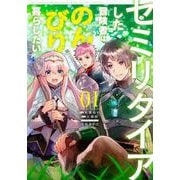 セミリタイアした冒険者はのんびり暮らしたい（1）（電撃コミックスNEXT） [コミック]