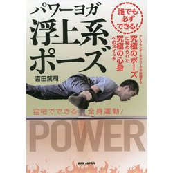 誰でも必ずできる!パワーヨガ浮上系ポーズ―アレクサンダーテクニークで実現する究極のポーズに秘められた究極の心身へのスイッチ [単行本]