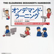 オンデマンド・ラーニング―オンライン学習時代のeラーニング・デザイン [単行本]
