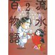 流水さんの百物語　２周目(ぶんか社コミックス) [コミック]